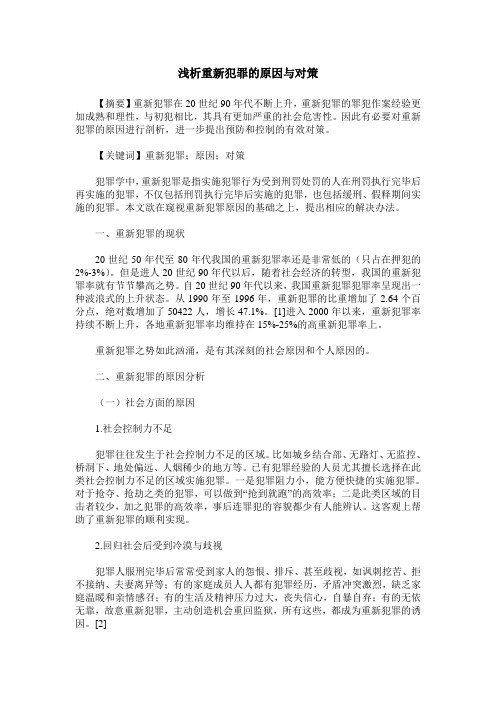 浅析重新犯罪的原因与对策