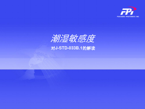 潮湿敏感度等级(STD标准)