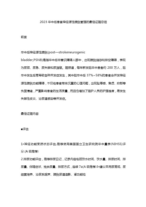 2023卒中后患者神经源性膀胱管理的最佳证据总结