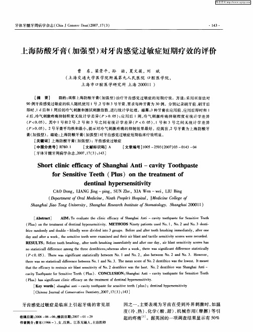 上海防酸牙膏(加强型)对牙齿感觉过敏症短期疗效的评价