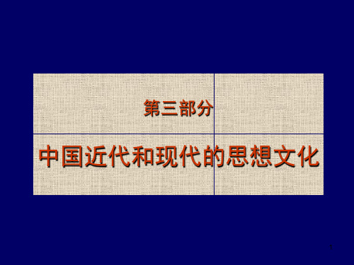中国近现代文化PPT演示文稿