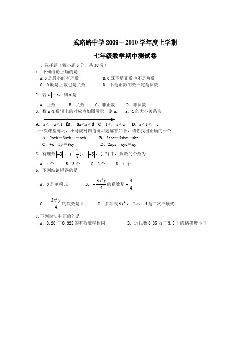武汉市武珞路中学2009-2010学年七上数学期中测试卷
