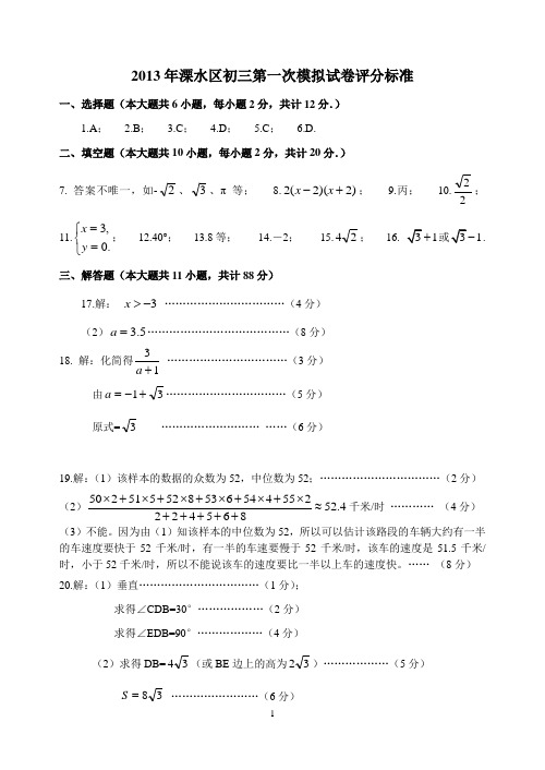 2013年南京市溧水区初三数学中考第一次模拟试卷评分标准