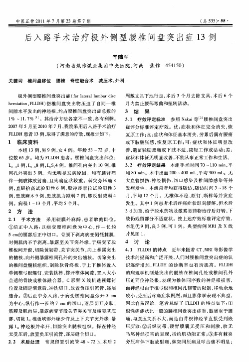 后入路手术治疗极外侧型腰椎间盘突出症13例