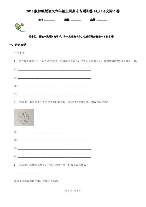 2019版部编版语文六年级上册期末专项训练14_口语交际D卷