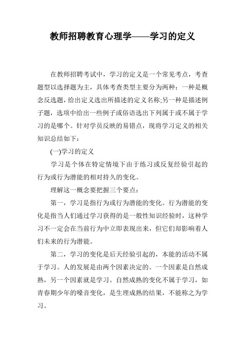 教师招聘教育心理学——学习的定义