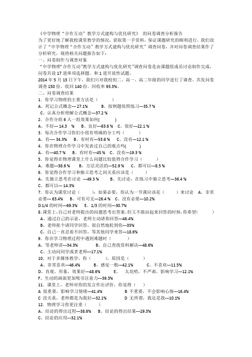 《中学物理“合作互动”教学方式建构与优化研究》 的问卷调查分析报告