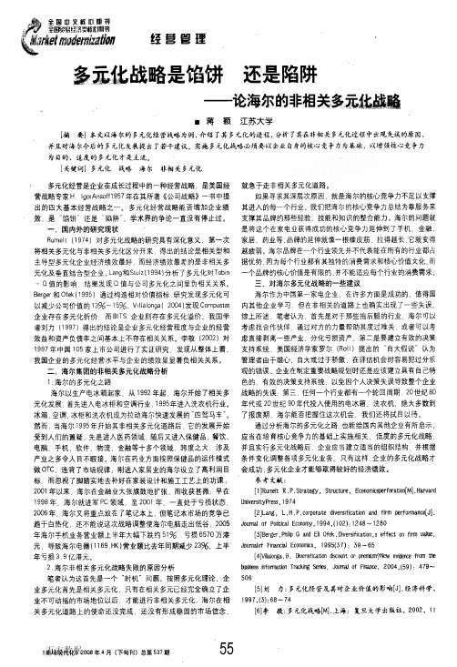 多元化战略是馅饼还是陷阱——论海尔的非相关多元化战略
