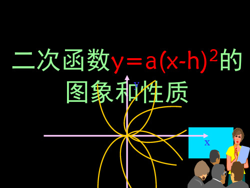 九年级数学26.2.2二次函数y=a(x-h)2的图象和性质(第四课时)课件
