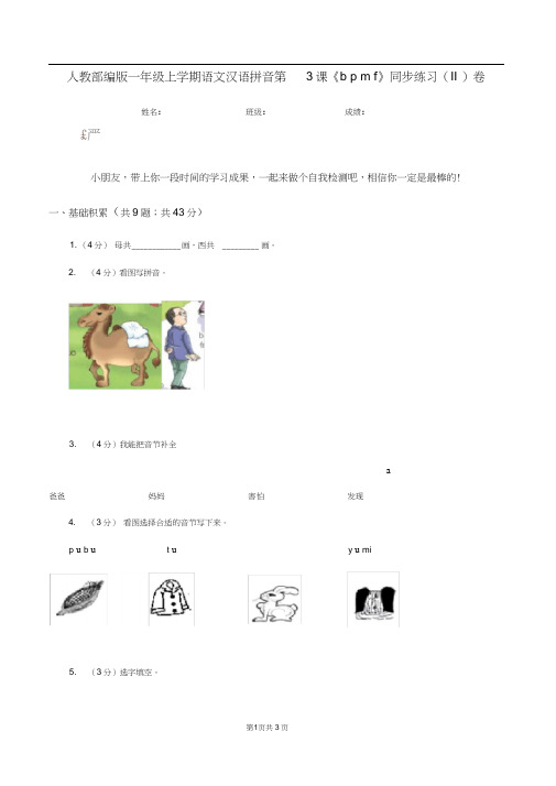 人教部编版一年级上学期语文汉语拼音第3课《bpmf》同步练习(II)卷