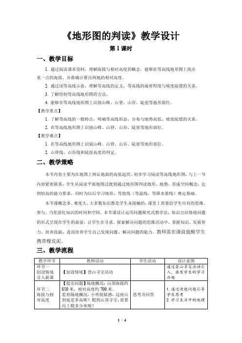 《地形图的判读》第1课时示范课教案【六年级地理上册鲁教版】
