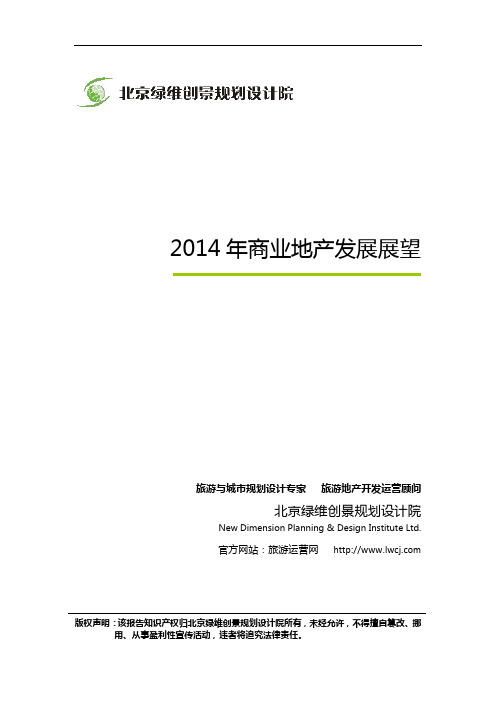 绿维创景：2014年商业地产发展展望