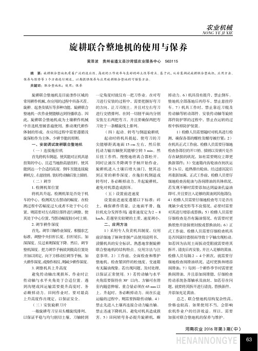 旋耕联合整地机的使用与保养