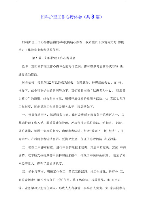 妇科护理工作心得体会(共3篇)