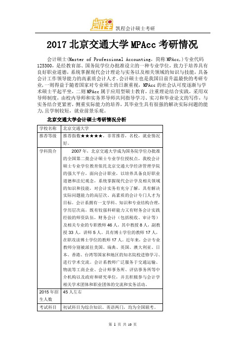 2017北京交通大学MPAcc考研情况