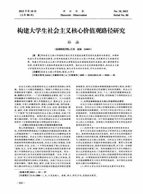 构建大学生社会主义核心价值观路径研究