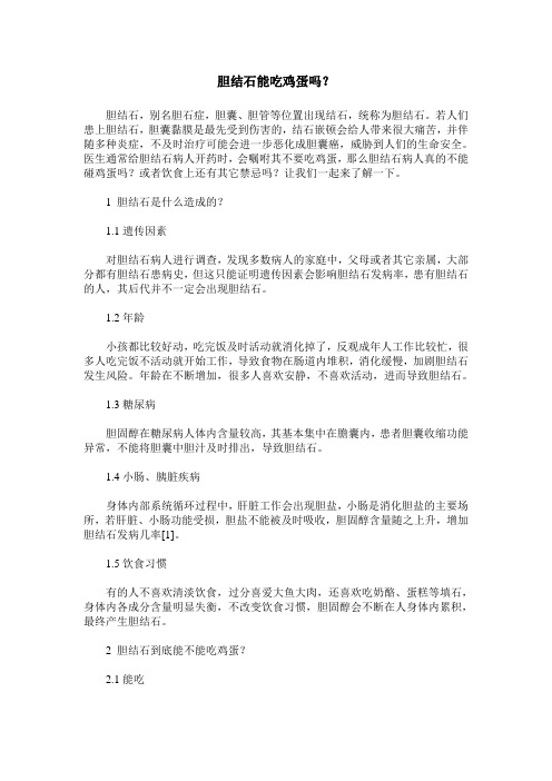 胆结石能吃鸡蛋吗？
