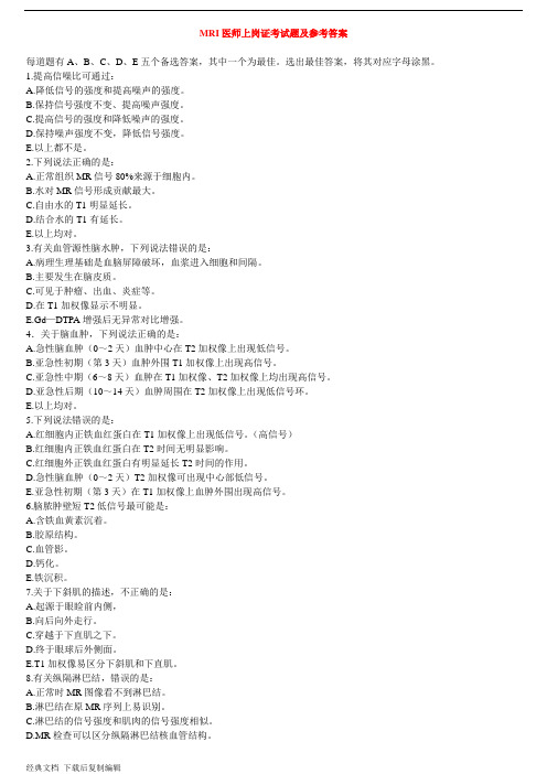 mri医师上岗证考试题及参考答案