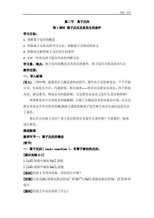人教版高中化学必修一教案-2.2 离子反应 《离子反应及其发生的条件》 