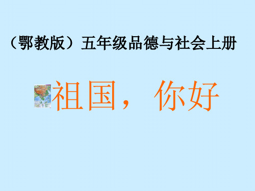 五年级品德与社会上册课件祖国你好