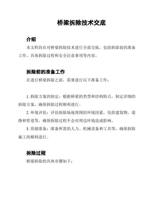桥梁拆除技术交底