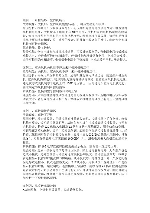 空调常见故障案例