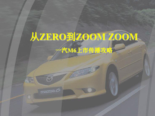 某汽车上市传播攻略(PPT 80页)