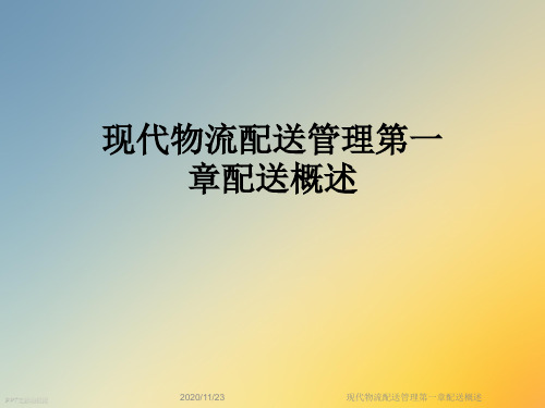 现代物流配送管理第一章配送概述