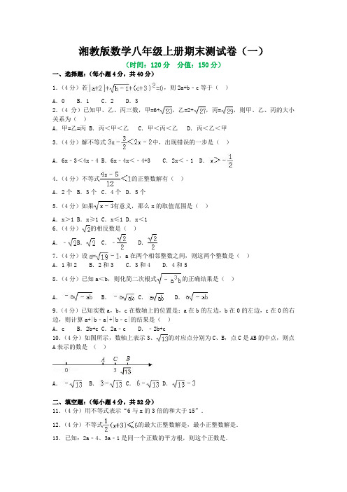 湘教版数学八年级上册期末测试卷及答案(共4套)