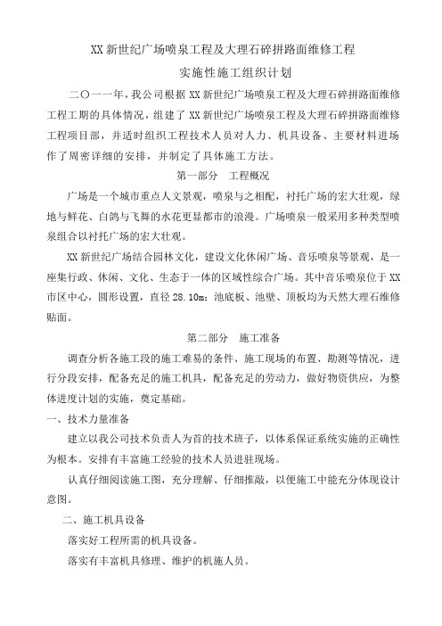 某新世纪广场喷泉工程及大理石碎拼路面维修工程实施性施工组织计划