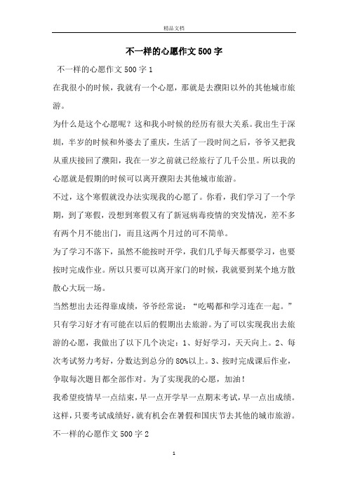 不一样的心愿作文500字