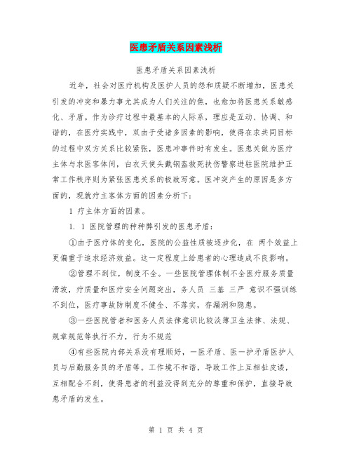 医患矛盾关系因素浅析【可编辑版】