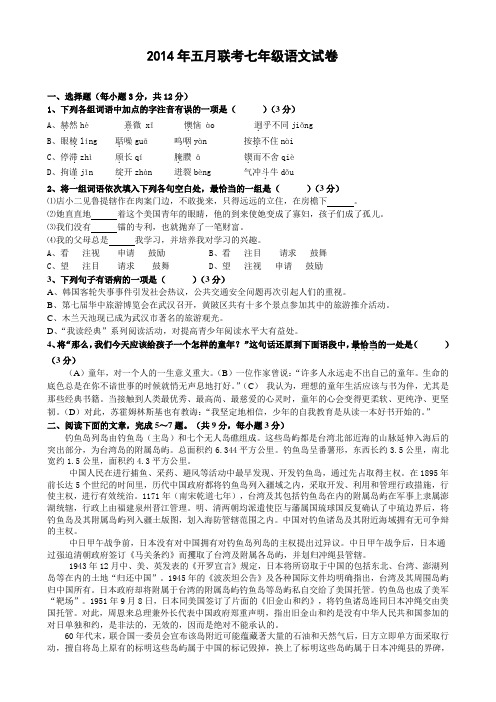 2014年五月联考七年级语文试卷及答案