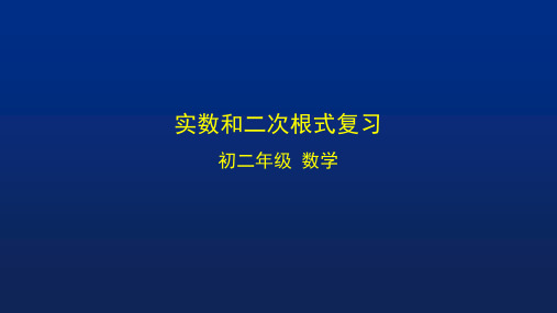 初二【数学(北京版)】实数和二次根式复习
