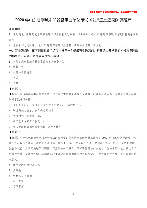2020年山东省聊城市阳谷县事业单位考试《公共卫生基础》真题库