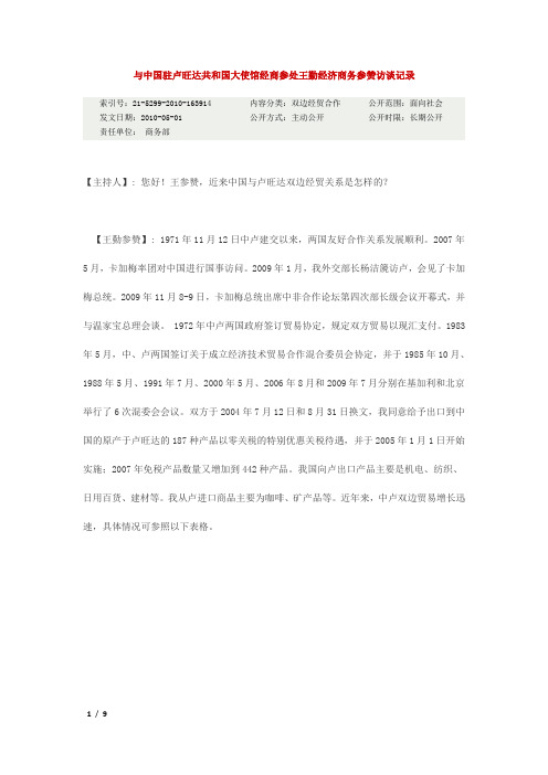 与中国驻卢旺达共和国大使馆经商参处王勤经济商务参赞访谈记录