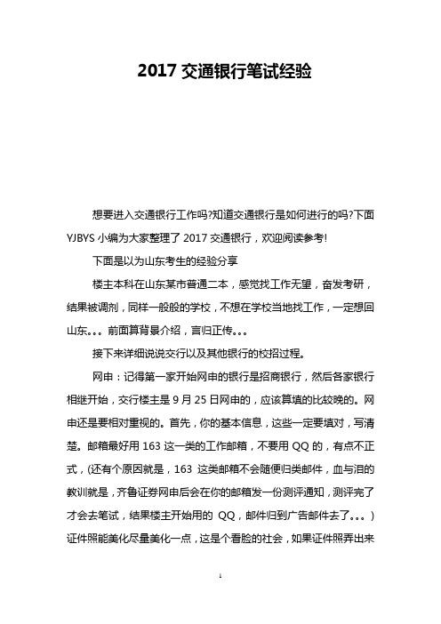2017交通银行笔试经验