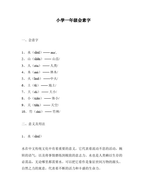 小学一年级会意字