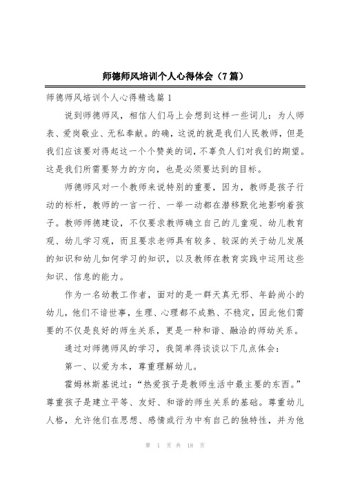 师德师风培训个人心得体会(7篇)