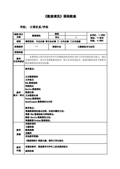 《数据清洗》_电子教案