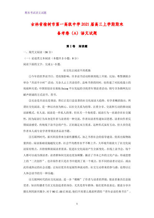 2021届吉林省榆树市第一高级中学高三上学期期末备考卷(A)语文试题(解析版)