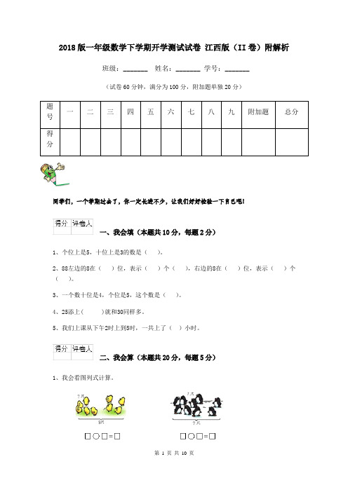 2018版一年级数学下学期开学测试试卷 江西版(II卷)附解析
