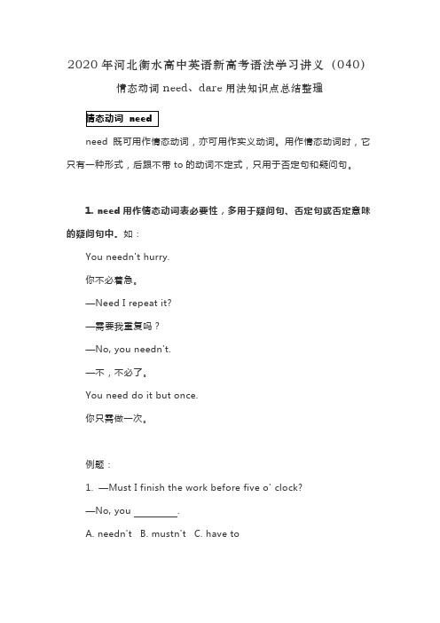 2020年河北衡水高中英语新高考语法学习讲义(040)情态动词need、dare用法知识点总结整理
