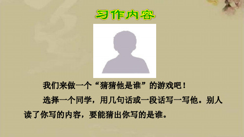 部编本三年级下第一单元习作《猜猜我是谁》