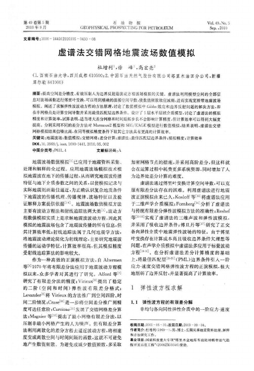 虚谱法交错网格地震波场数值模拟