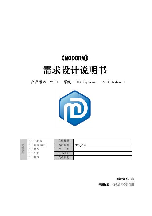 CRM需求说明书V1.0
