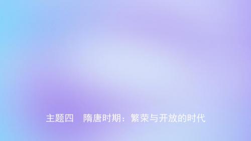 江西省2019年中考历史总复习模块一主题四隋唐时期繁荣与开放的时代课件