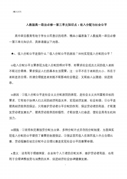 【推荐下载】人教版高一政治必修一第三单元知识点：收入分配与社会公平