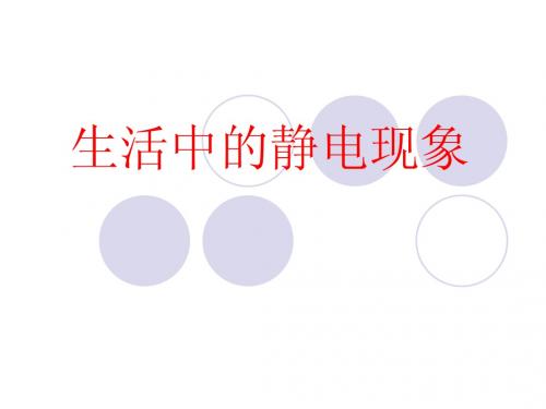 生活中的静电现象
