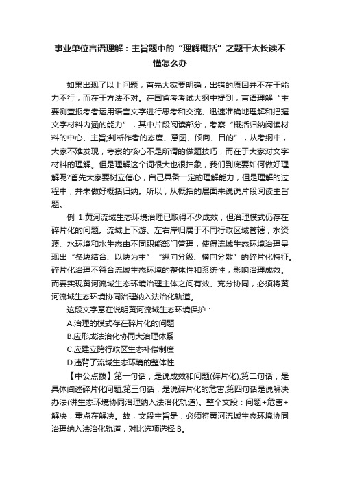 事业单位言语理解：主旨题中的“理解概括”之题干太长读不懂怎么办